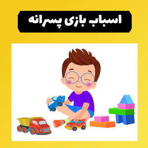 اسباب بازی پسرانه 