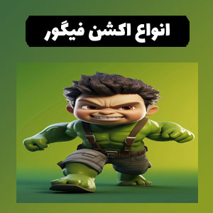 قیمت اکشن فیگور 