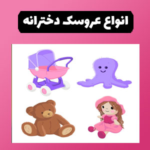 اسباب بازی دخترانه 