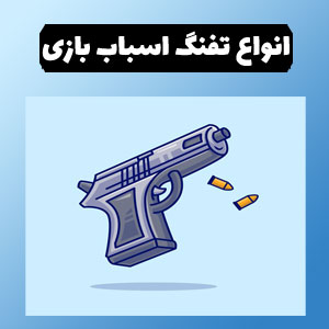 قیمت تفنگ اسباب بازی 