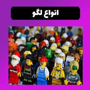 قیمت لگو 