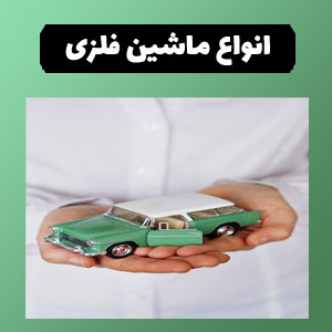 قیمت ماشین فلزی 