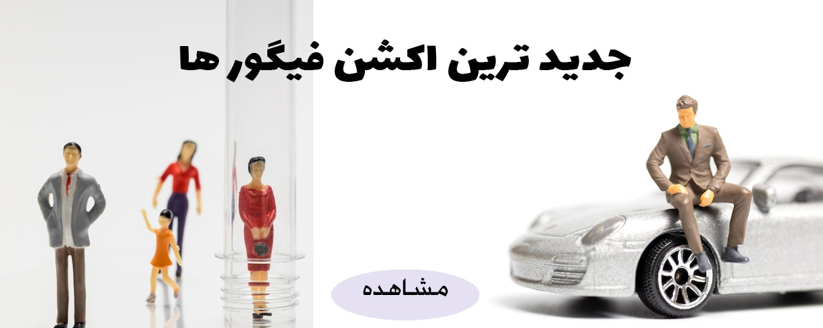 خرید اکشن فیگور 