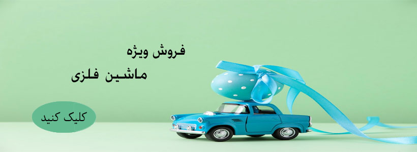 خرید عمده ماشین فلزی 