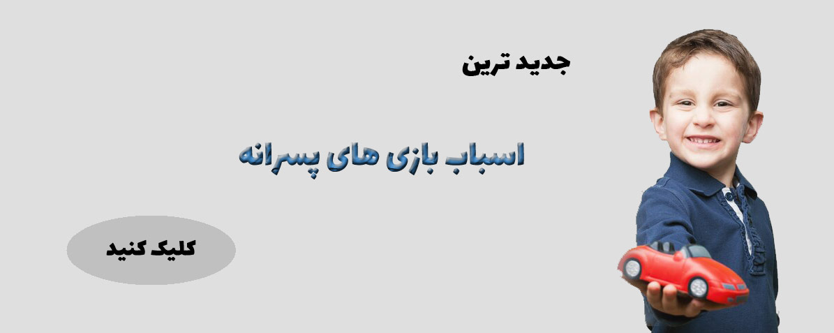 خرید اسباب بازی پسرانه 