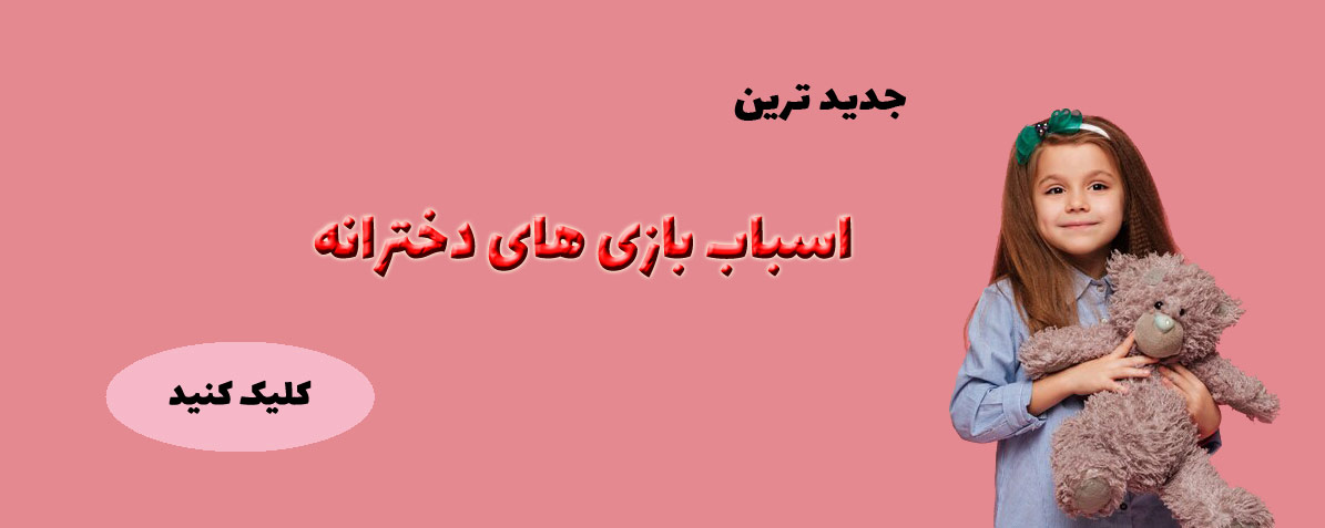 خرید اسباب بازی دخترانه 