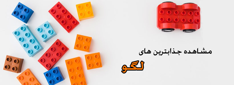 خرید عمده لگو 